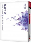 緣起不滅【暢銷25萬冊經典紀念．平裝典藏版】