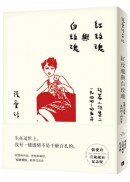 紅玫瑰與白玫瑰【張愛玲百歲誕辰紀念版】：短篇小說集二　1944～45年