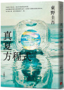 真夏方程式【伽利略20週年全新譯本】