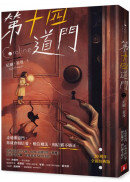 第十四道門【20週年全新經典版】：Netflix話題影集《睡魔》原著作者、奇幻文學大師尼爾．蓋曼最知名的代表作！