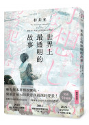 世界上最透明的故事（日本出版界話題作，只有紙本書可以體驗的感動）