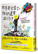 世界要完蛋了，我卻還要工作？：LinkedIn前總編輯，為每個人創造幸福的新世代工作提案！