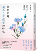 終於來到懶得自尋煩惱的時候【一枝獨秀版】