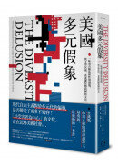 美國多元假象：一味迎合種族和性別議題，使大學沉淪，並逐漸侵蝕我們的文化