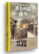 西伯利亞俳句