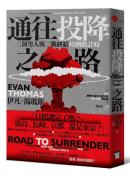 通往投降之路：三個男人與二戰終結的倒數計時