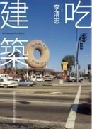 吃建築：都市偵探的飲食空間觀察