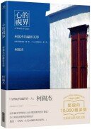 心的視界：柯錫杰的攝影美學（經典紀念版）