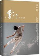 跟雲門去流浪(新版)