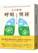 3.3秒的呼吸奧祕：失傳吐納技法與最新科學研究的絕妙旅程