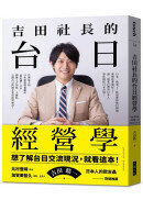 吉田社長的台日經營學：台灣最大的日本旅遊情報網站「樂吃購！日本」創辦人吉田皓一，不藏私公開台日跨國企業的經營秘訣
