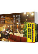 我熱愛的東京喫茶店