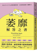 萎靡解答之書：卡在不上不下心理狀態的你，必須知道的六個解方
