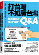 打台灣不如騙台灣：中國對台灣認知作戰的Q&A
