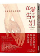 在愛之中告別：一段愛與失去的旅程