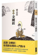 蔡志忠漫畫金剛經