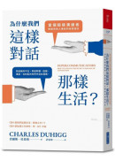 為什麼我們這樣對話，那樣生活？：當個超級溝通者，解鎖與他人連結的祕密語言