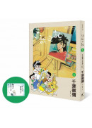 悠哉日記5——千葉徹彌半生自傳（首刷贈收藏明信片）