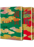 國寶（上下套書）