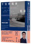 午夜降臨前抵達