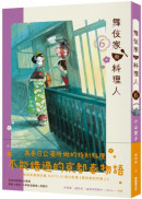 舞伎家的料理人6