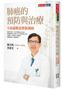 肺癌的預防與治療：全面贏戰臺灣新國病