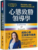 心態致勝領導學：最新組織心理學，培養成功的成長心態