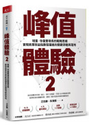 峰值體驗2：增量／存量雙增長的戰略思維，實現商業效益指數型躍進的關鍵洞察與落地