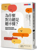 為什麼對方總是聽不懂？ 認知科學為你揭曉溝通的本質與解決方案