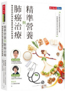 精準營養與肺癌治療