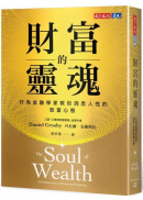 財富的靈魂：行為金融學家教你洞悉人性的致富心態