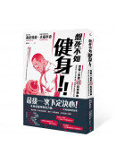 想死不如健身！改變一生的超科學理由：破除99％肌力訓練迷思、疑慮的終極動力手冊