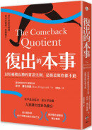 復出的本事：以短痛換長勝的實證法則，是勝是敗你都不虧