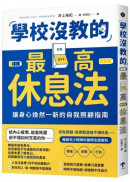 學校沒教的最高休息法：讓身心煥然一新的自我照顧指南