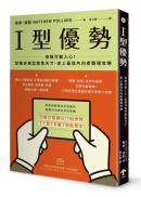 I型優勢：安靜打動人心！發揮非典型銷售天才，史上最佳內向者職場攻略