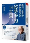 稻盛和夫    經營者的14堂課（新裝紀念版）：提高心靈層次、擴展經營之道