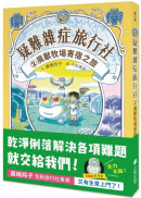疑難雜症旅行社2：魔獸牧場寄宿之旅（廣嶋玲子嶄新業務）