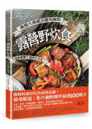 會開火就絕不會失敗的露營野炊食：專為登山、露營者設計的65道超簡單料理
