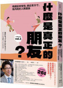 什麼是真正的朋友？：相處起來愉快，彼此有分寸、低內耗的人際關係【全民教育學者齋藤孝的「人生教育」系列vol.3】