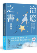 治癒之書：人生不會完蛋，自癒後的人會長出新的自己！（百萬暢銷書作家萬特特創作十年感悟集）