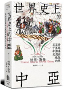 世界史上的中亞：跨越滿洲森林至黑海周緣的四萬年史