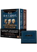 美式資本主義時代：商業帝國的誕生與經濟循環的死結【全兩冊不分售】（附贈「投資鈔能曆」）
