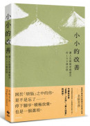 小小的改善：讓人生緩緩穿越痛苦的100個法則