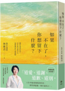 如果不在了，你想留下什麼？：關於愛與信念，以及給至愛之人最無價的生命禮物