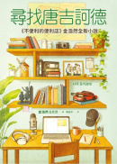 尋找唐吉訶德【《不便利的便利店》金浩然全新小說】