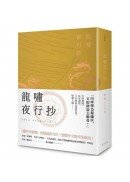 龍嘯夜行抄