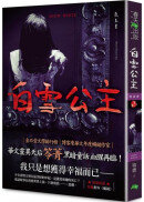 白雪公主：惡童書（新版）
