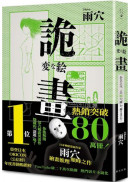 詭畫：榮登日本ORICON（公信榜）年度書籍暢銷榜No.1！日本神秘蒙面作家雨穴繪畫推理顛峰之作