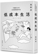 低成本生活：每月用不到台幣一萬五就能過充實簡約的生活！不用努力工作，生活依然從容不迫！