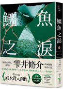 鱷魚之淚：第168屆 直木賞入圍作！引爆日本書店店員驚豔讚嘆！《檢方的罪人》、《鄰居》雫井脩介終極懸疑推理小說